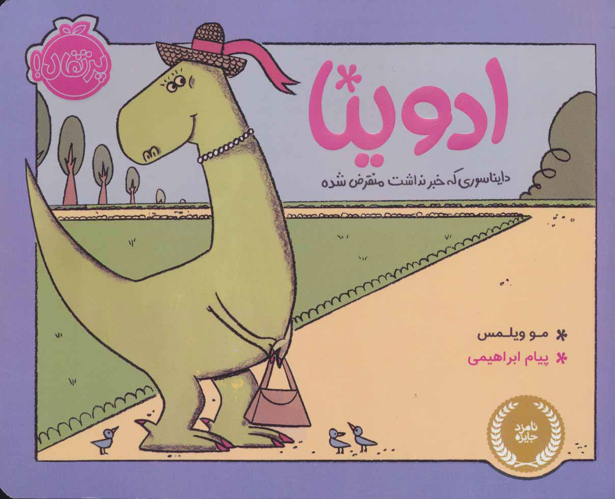 ادوینا دایناسوری که خبر نداشت منقرض شده