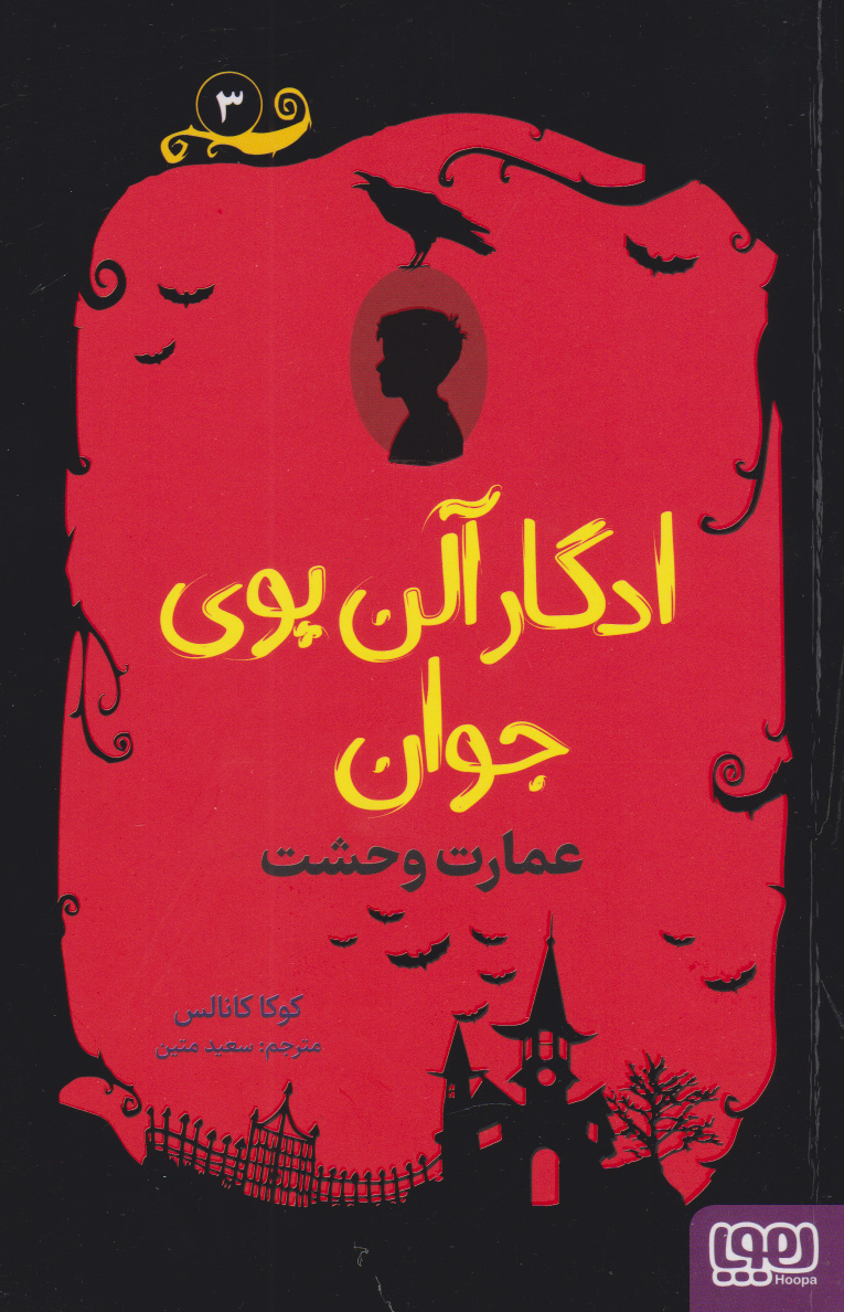 ادگار آلن پوی جوان