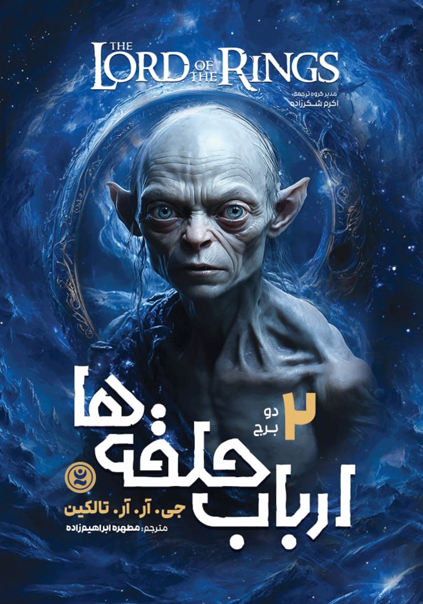 ارباب حلقه ها 2