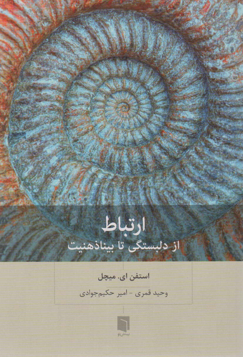 ارتباط از دلبستگی تا بیناذهنیت