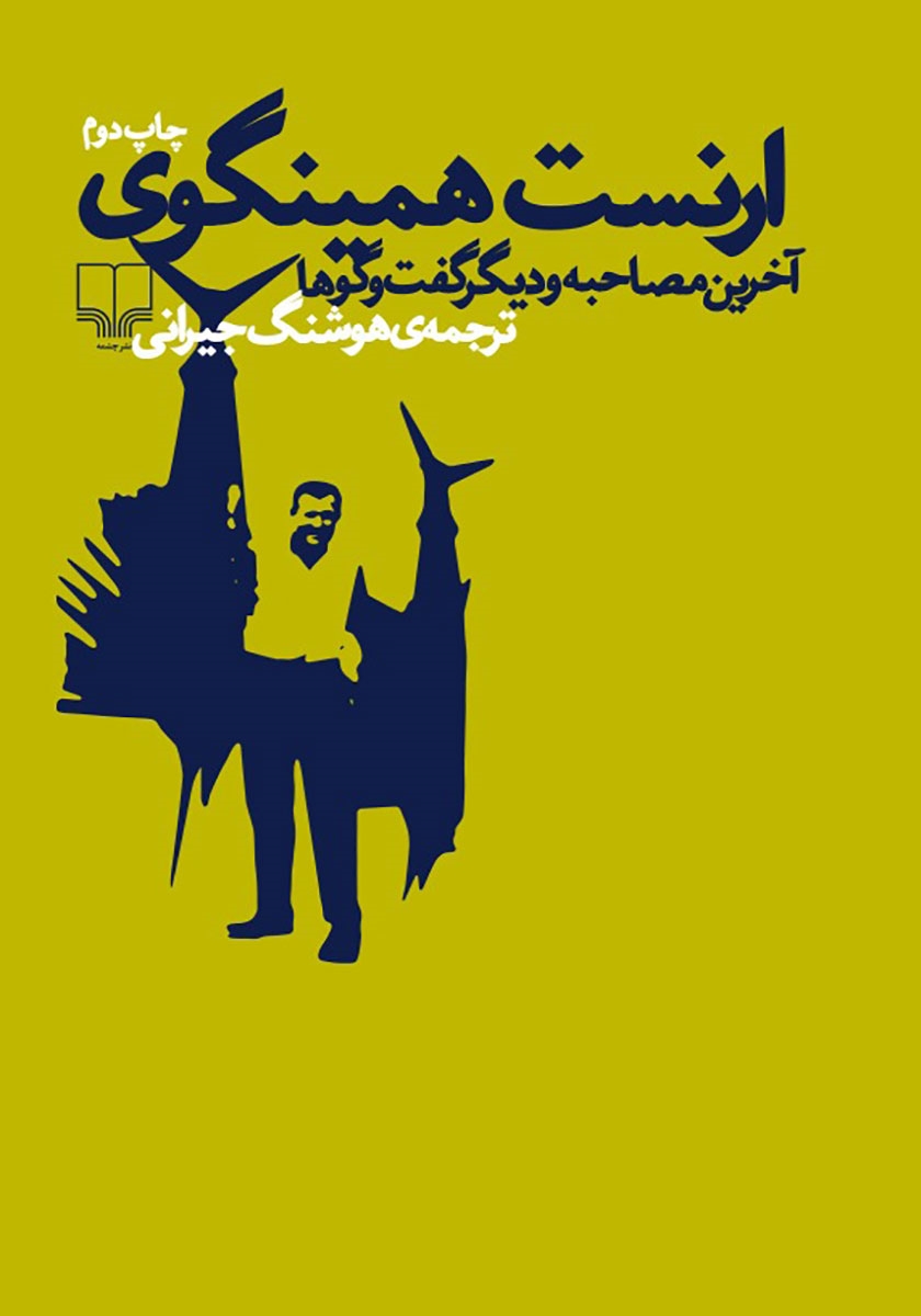 ارنست همینگوی /کی چی کجا