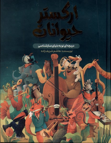 ارکستر حیوانات / واژیران