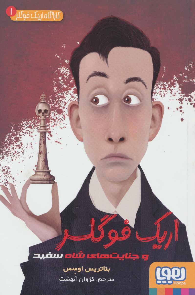 اریک فوگلر 1 /جنایت های شاه سفید