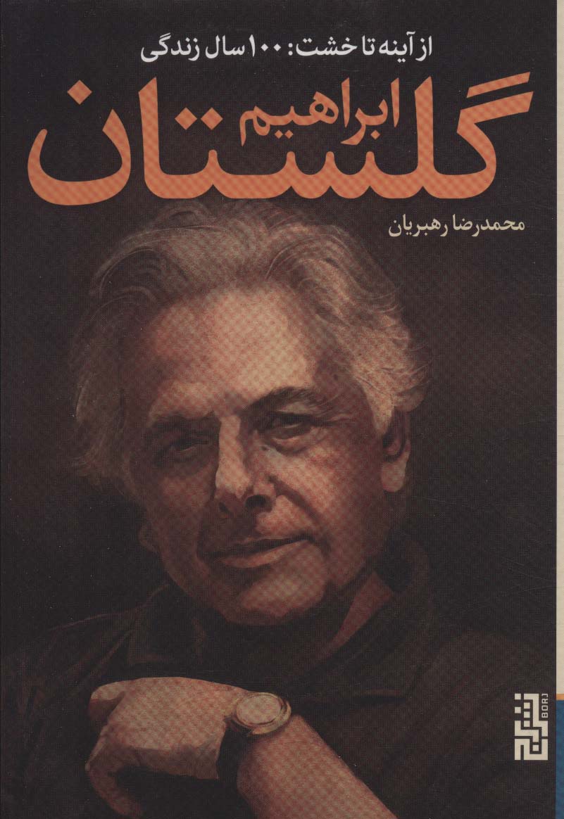از آینه تا خشت / 100 سال زندگی