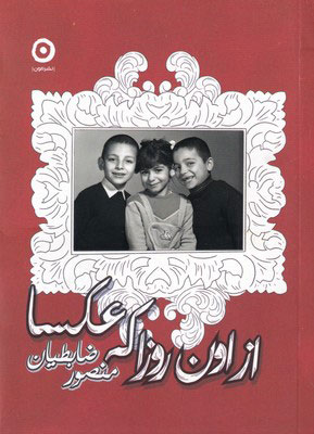 از اون روزا که عکسا