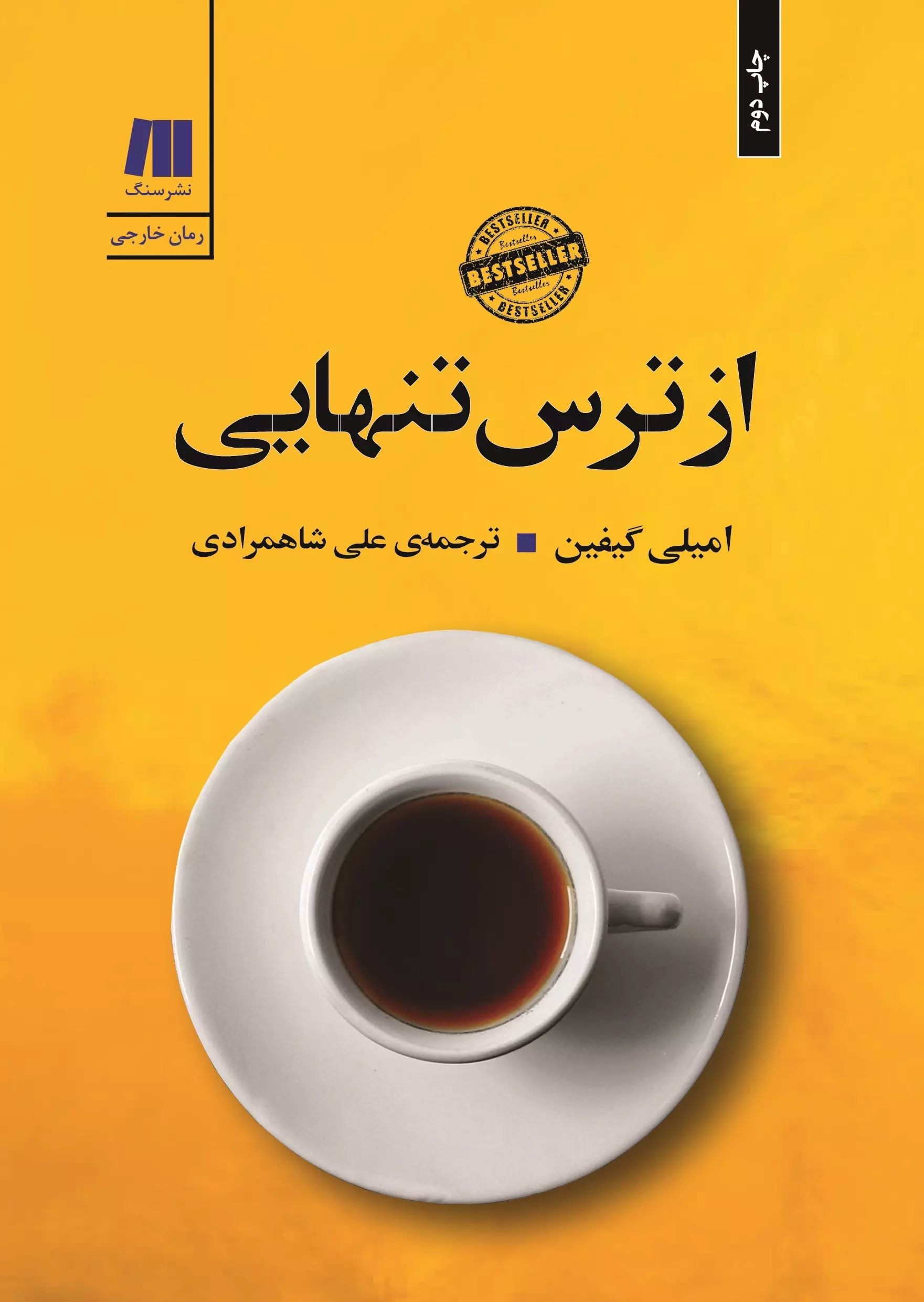 از ترس تنهایی