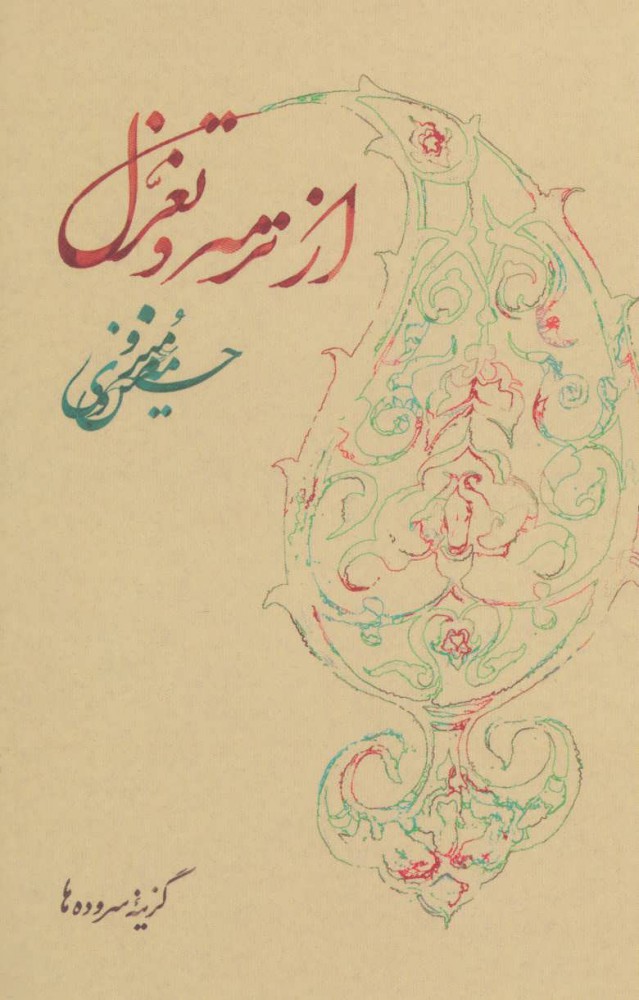 از ترمه و تغزل