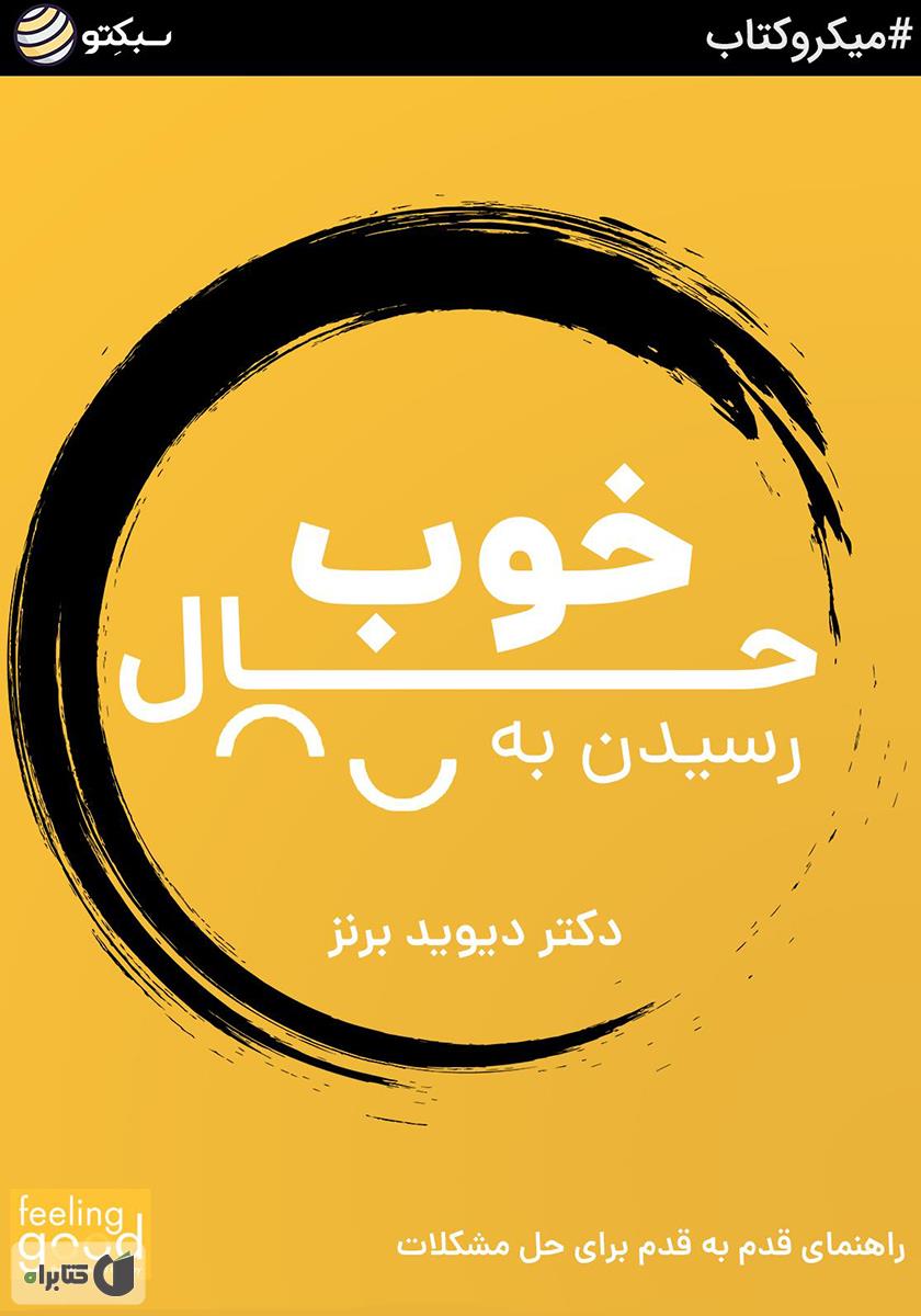 از حال بد به حال خوب / پرثوآ