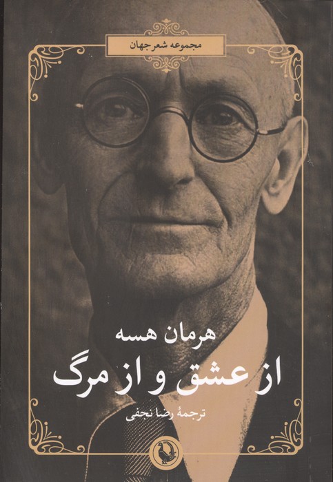 از عشق و از مرگ