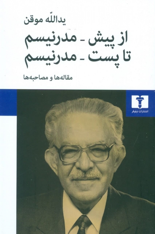 از پیش مدرنیسم تا پست مدرنیسم