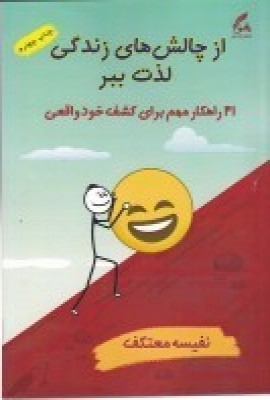 از چالش های زندگی لذت ببر/ هو