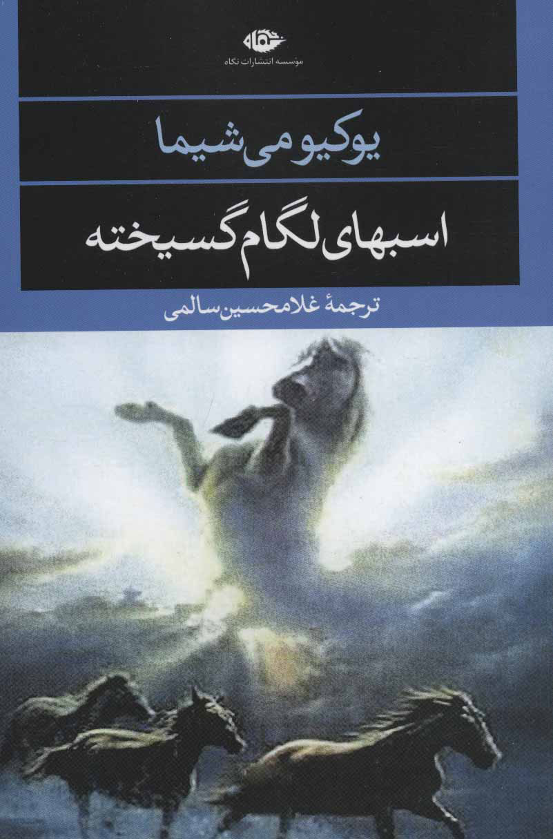اسب های لگام گسیخته