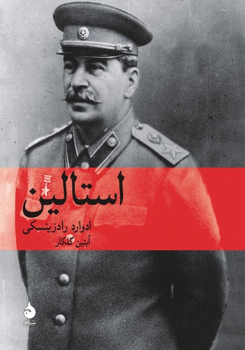 استالین / وزیری