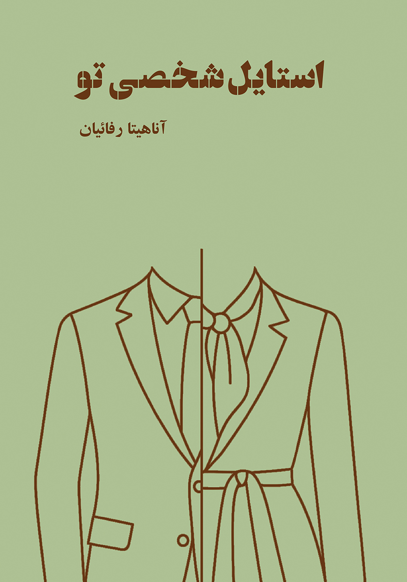 استایل