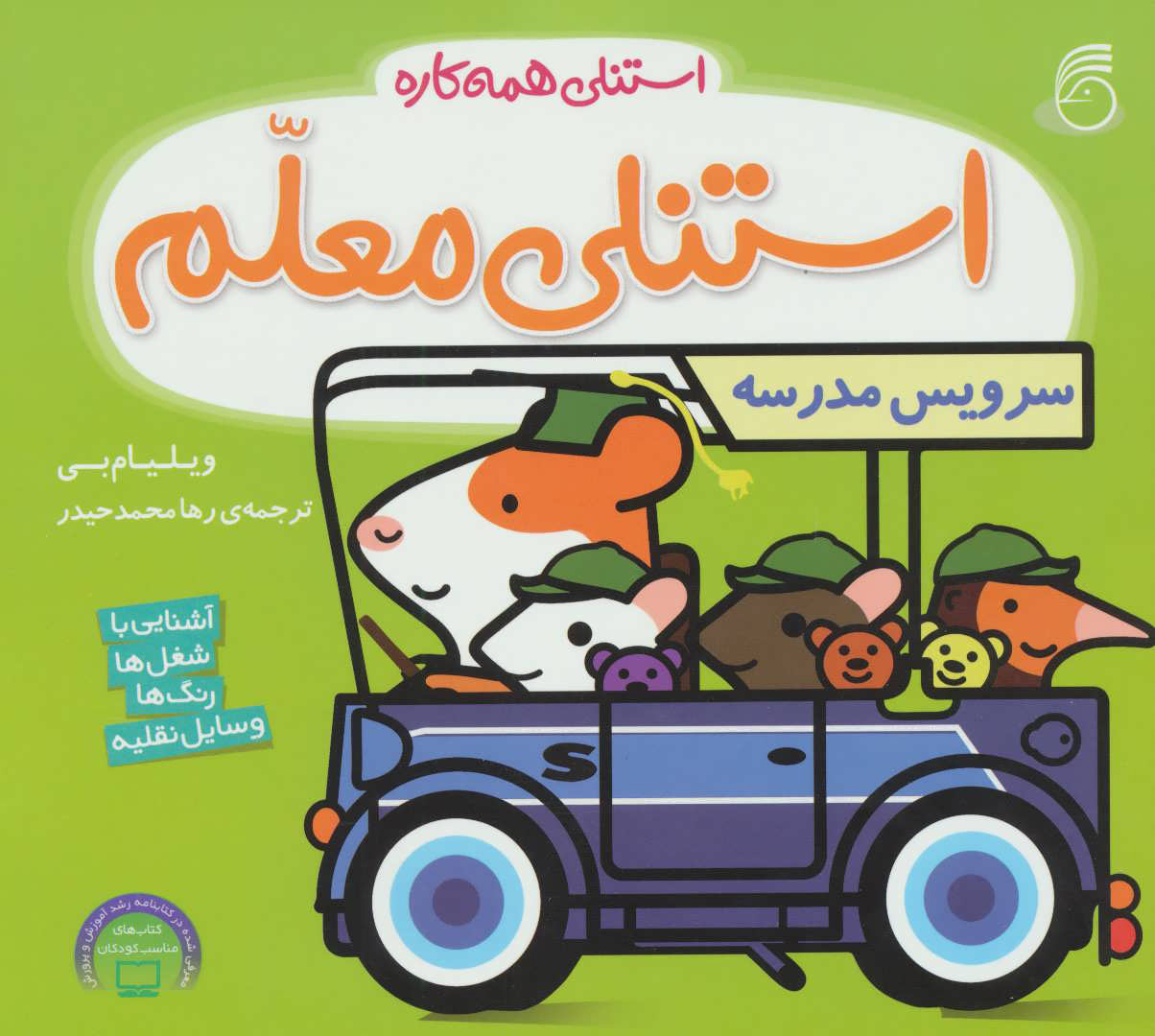 استنلی همه کاره / استنلی معلم
