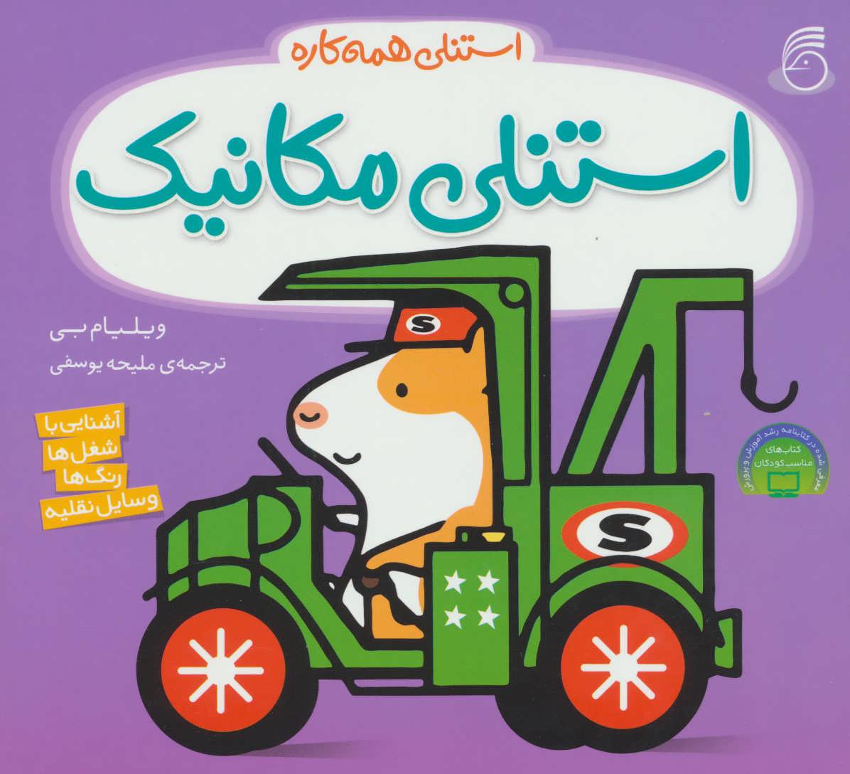 استنلی همه کاره / استنلی مکانیک