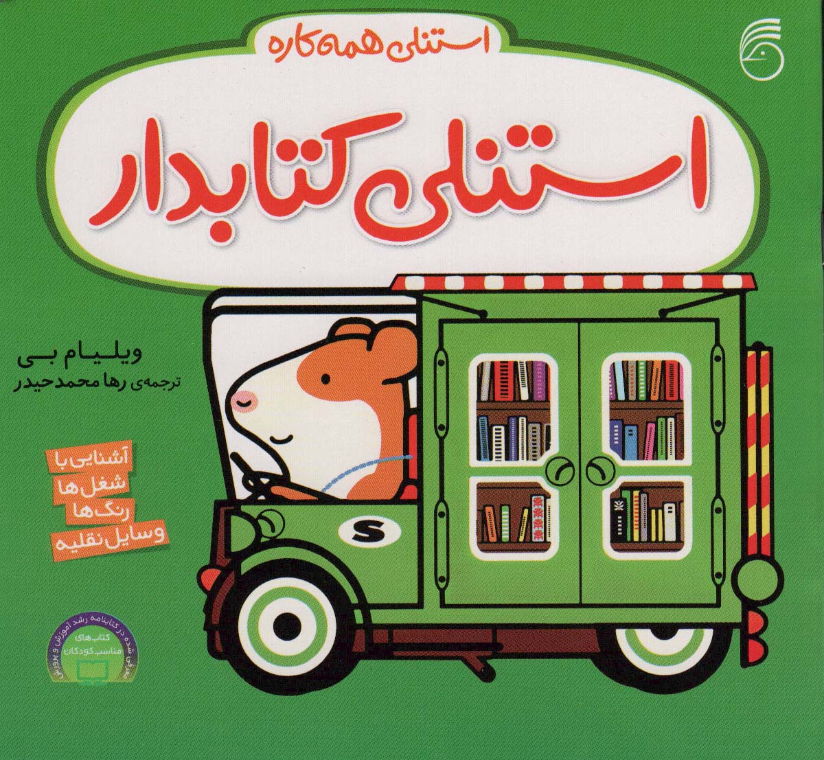 استنلی همه کاره / استنلی کتابدار