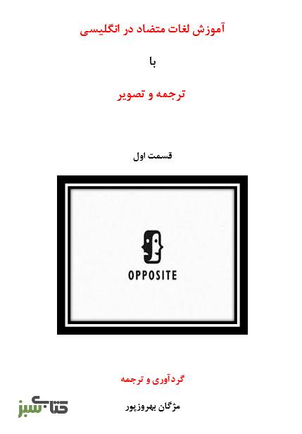 استنلی و آموزش متضاد ها