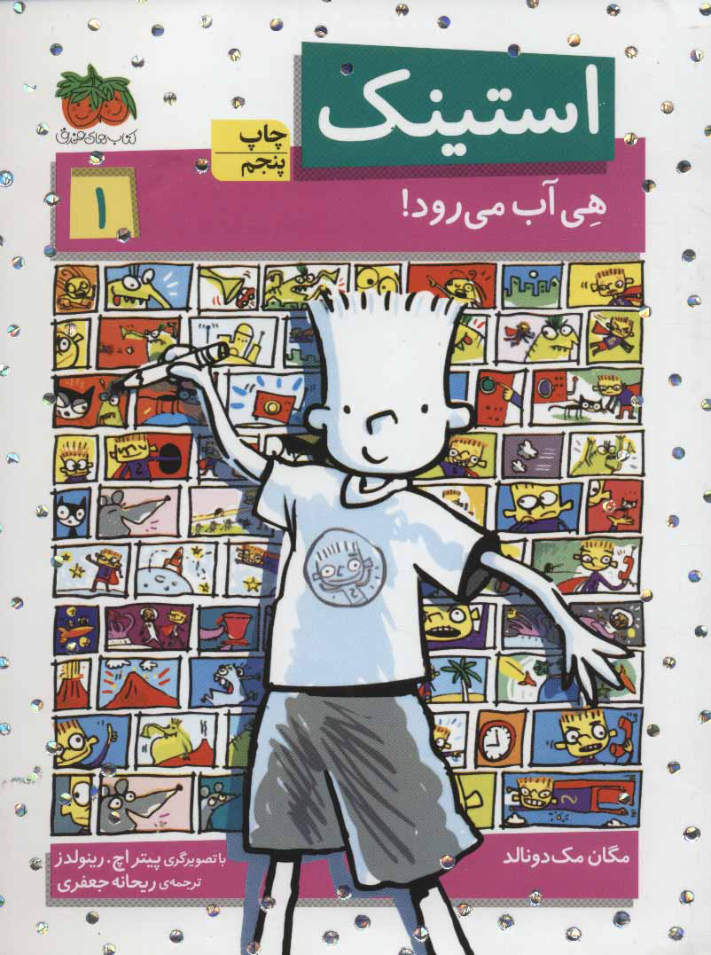 استینک 1 / هی آب می رود