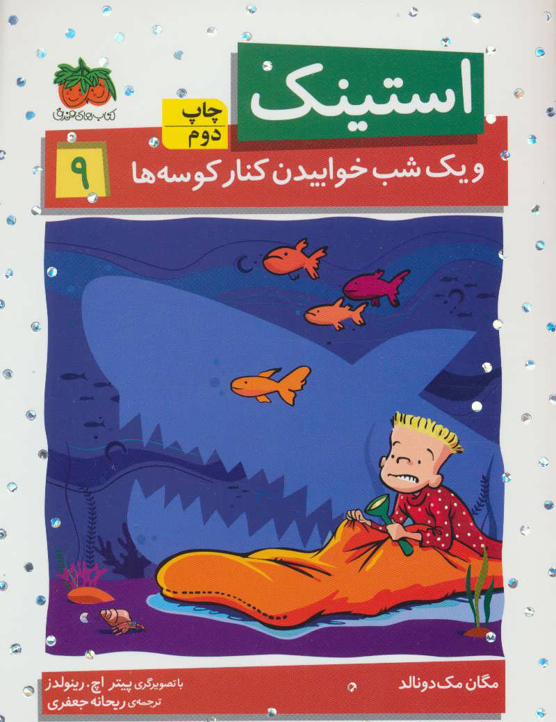 استینک 9 / و یک شب خوابیدن کنار کوسه ها