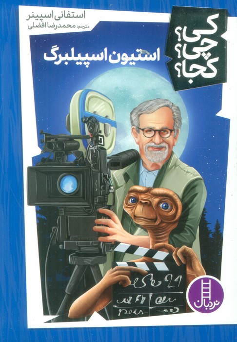 استیون اسپیلبرگ /کی چی کجا