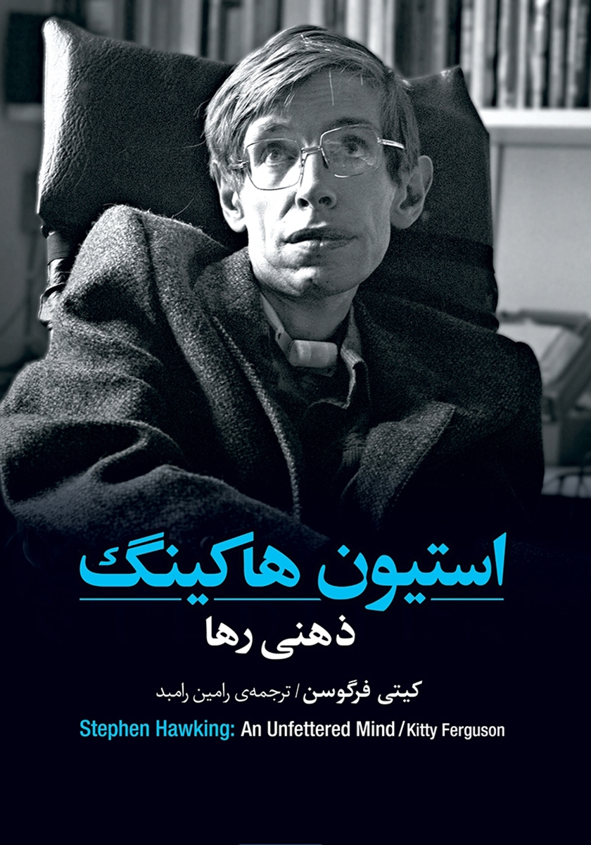 استیون هاوکینگ /کی چی کجا