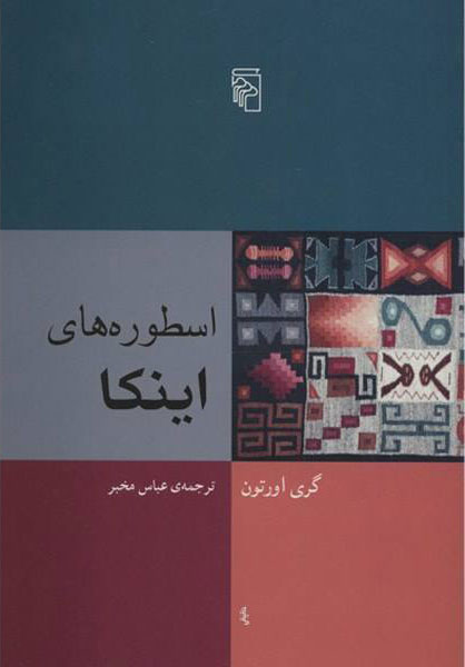 اسطوره های اینکا