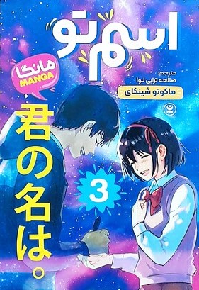 اسم تو 3 / مانگا