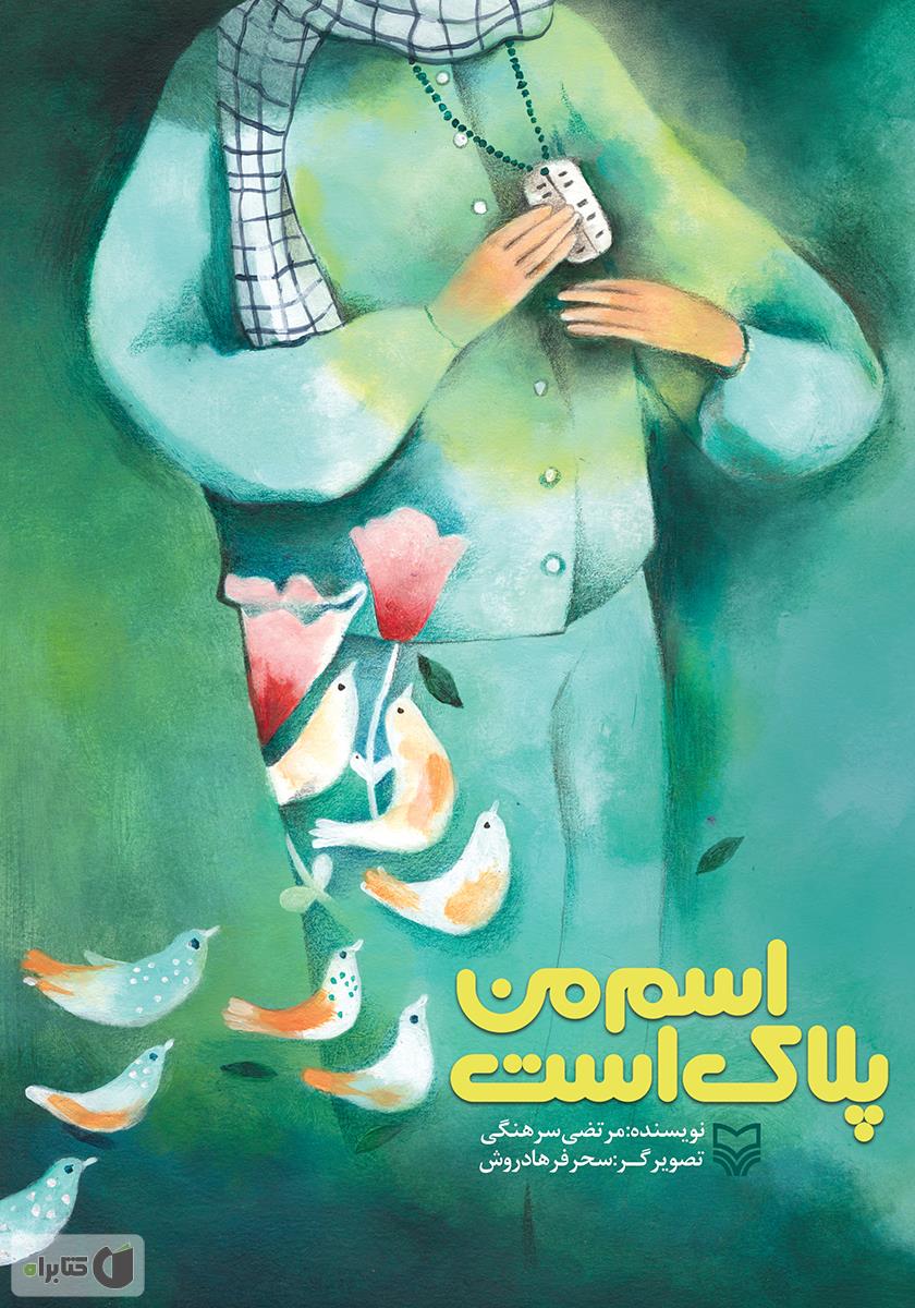 اسم من میناست/نشر ایران بان