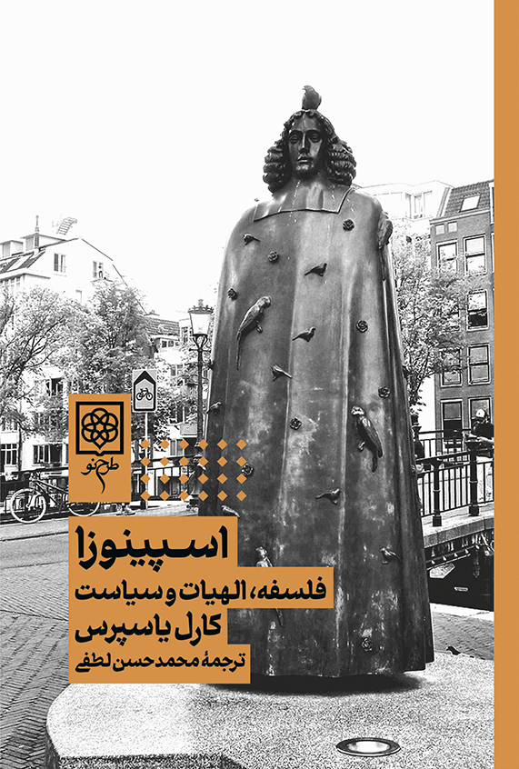 اسپینوزا / فلسفه الهیات و سیاست کارل یاسپرس