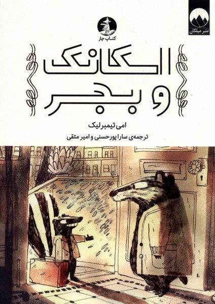اسکانک بجر
