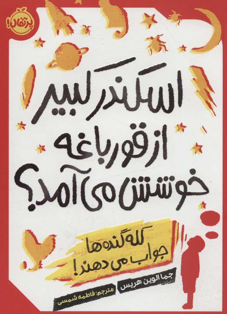 اسکندر کبیر از قورباغه خوشش می آمد ؟