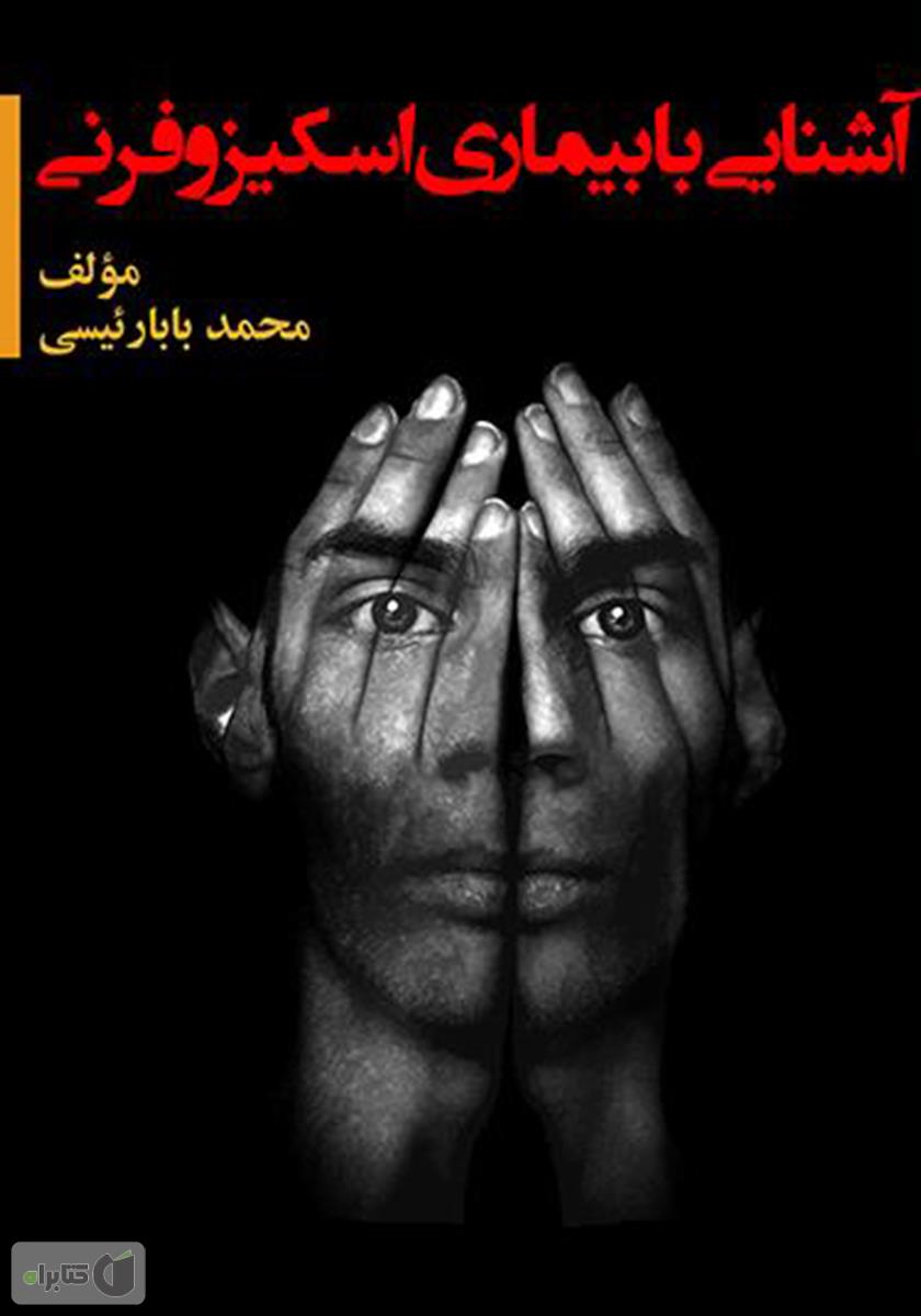 اسکیزوفرنی