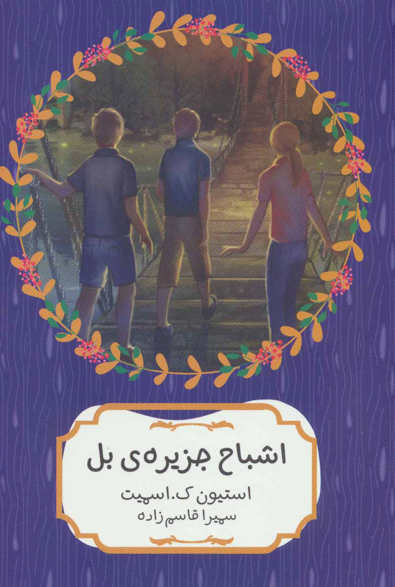 اشباح جزیره ی بل