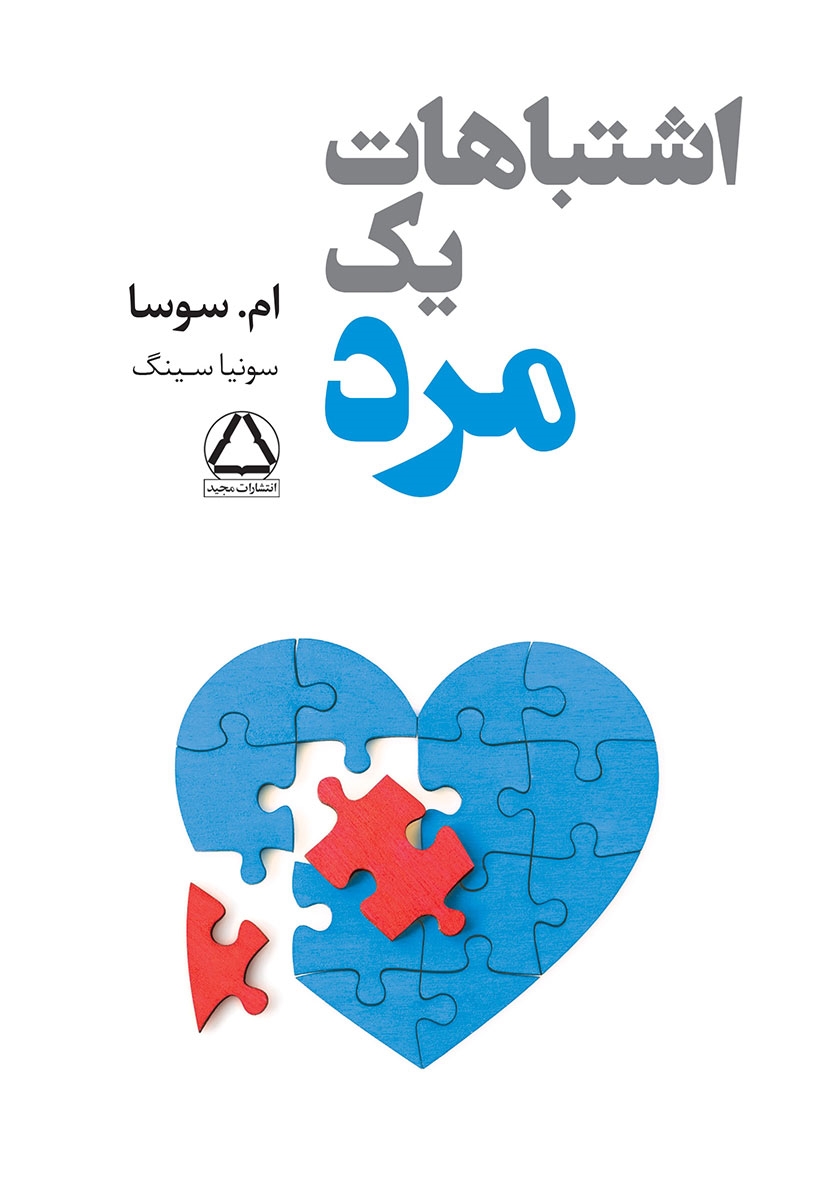 اشتباهات یک مرد