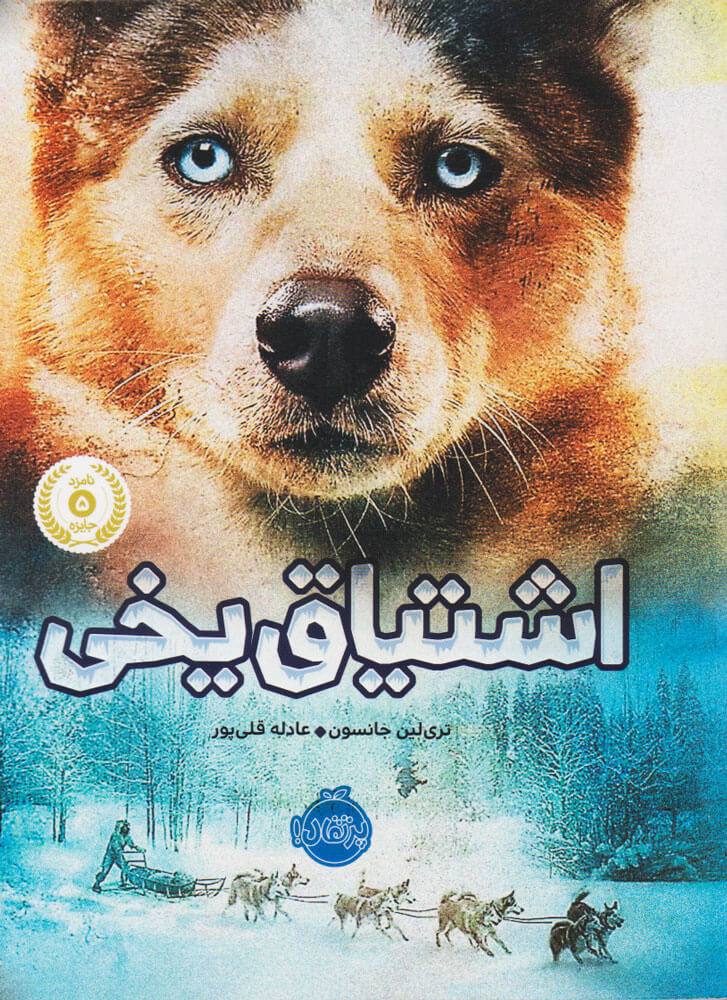 اشتیاق یخی