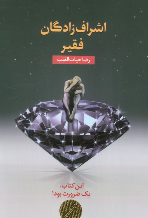 اشراف زادگان فقیر