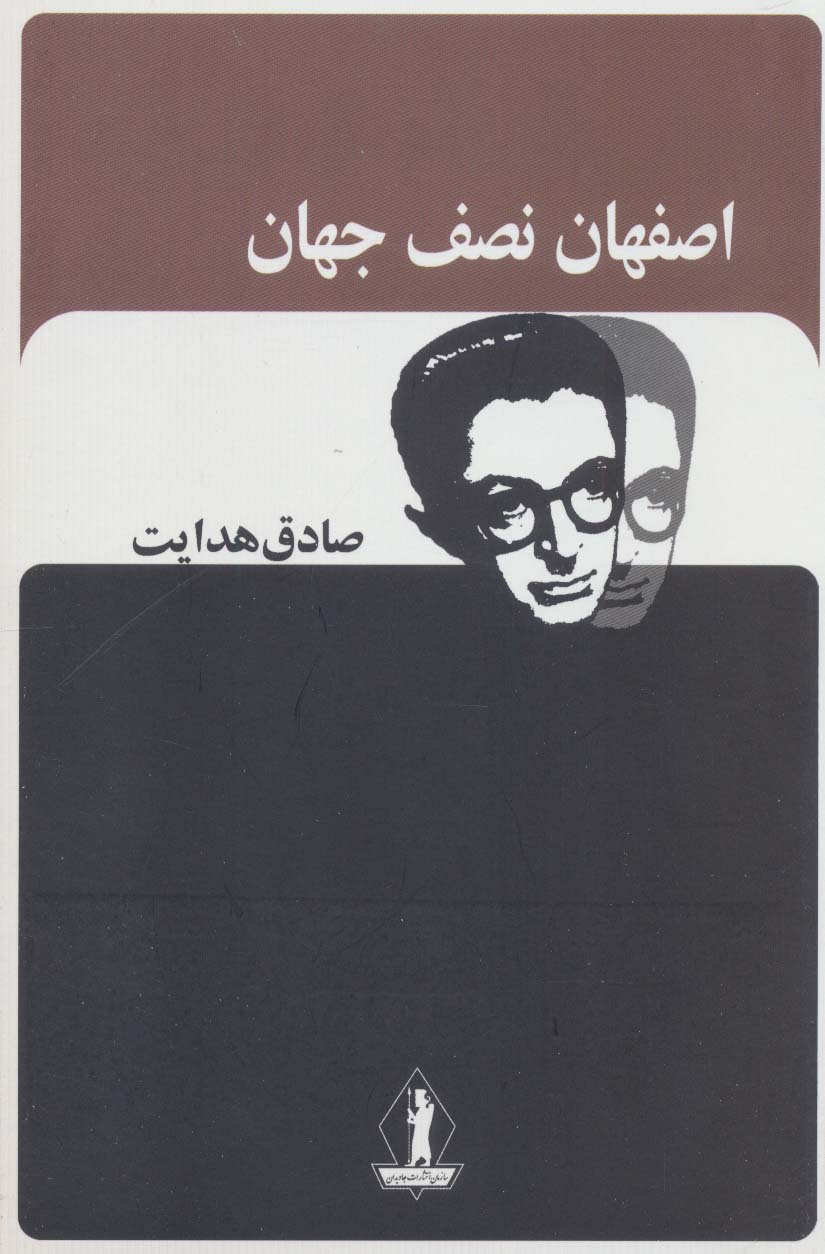 اصفهان نصف جهان / صادق هدایت