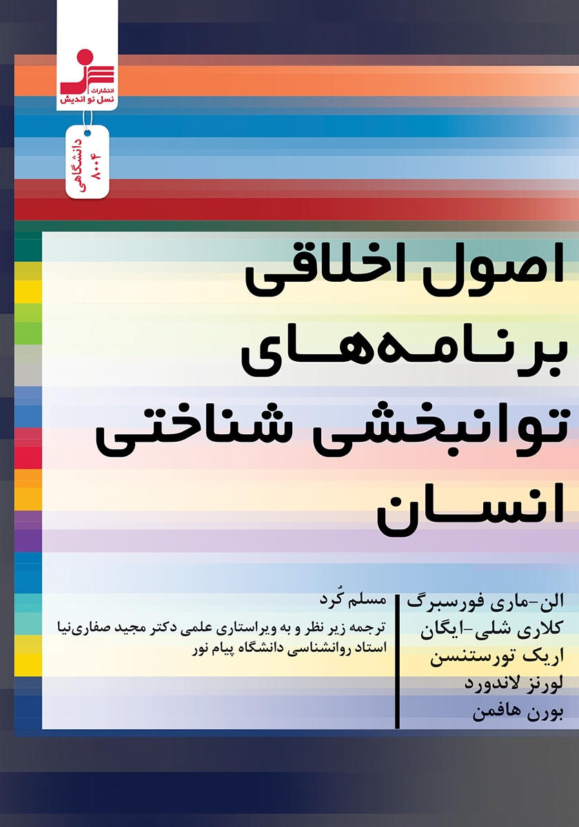 اصول اخلاقی برنامه های توانبخشی شناختی انسان