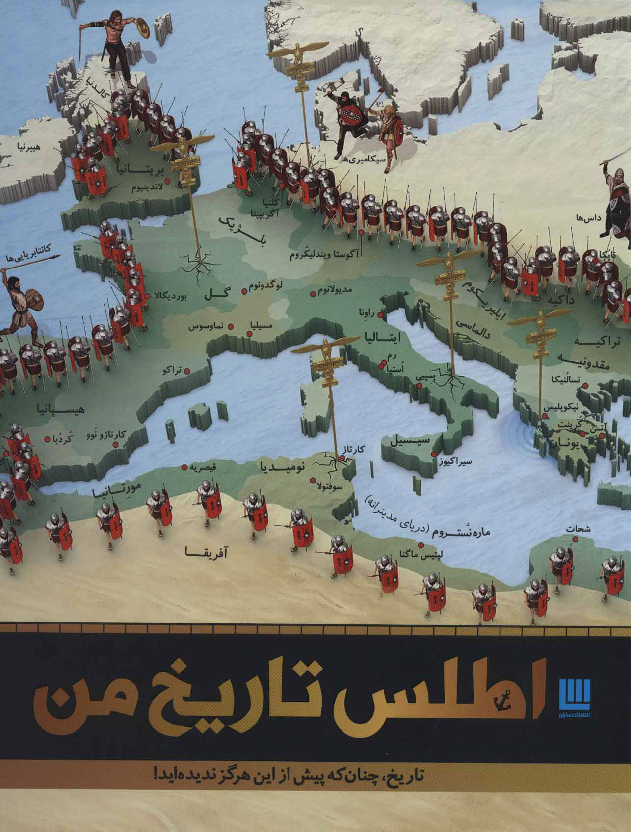 اطلس تاریخ من (تاریخ چنان که پیش از این ندیده اید)