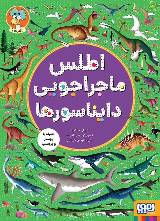 اطلس ماجراجویی دایناسور ها