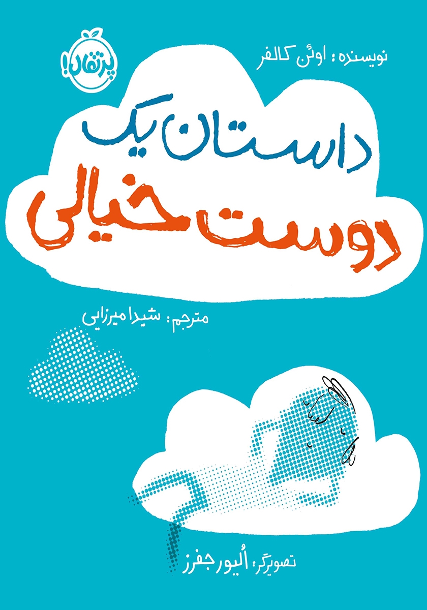 اعترافات یک دوست خیالی