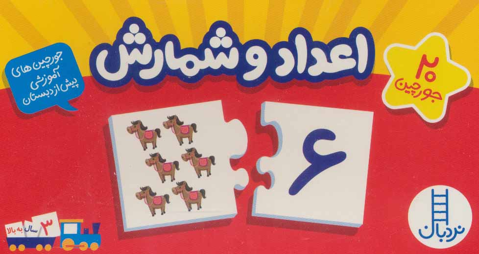 اعداد و شمارش / جورچین آموزشی پیش از دبستان