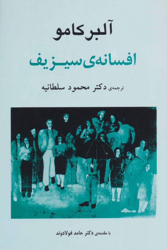 افسانه سیزیف / آلبر کامو