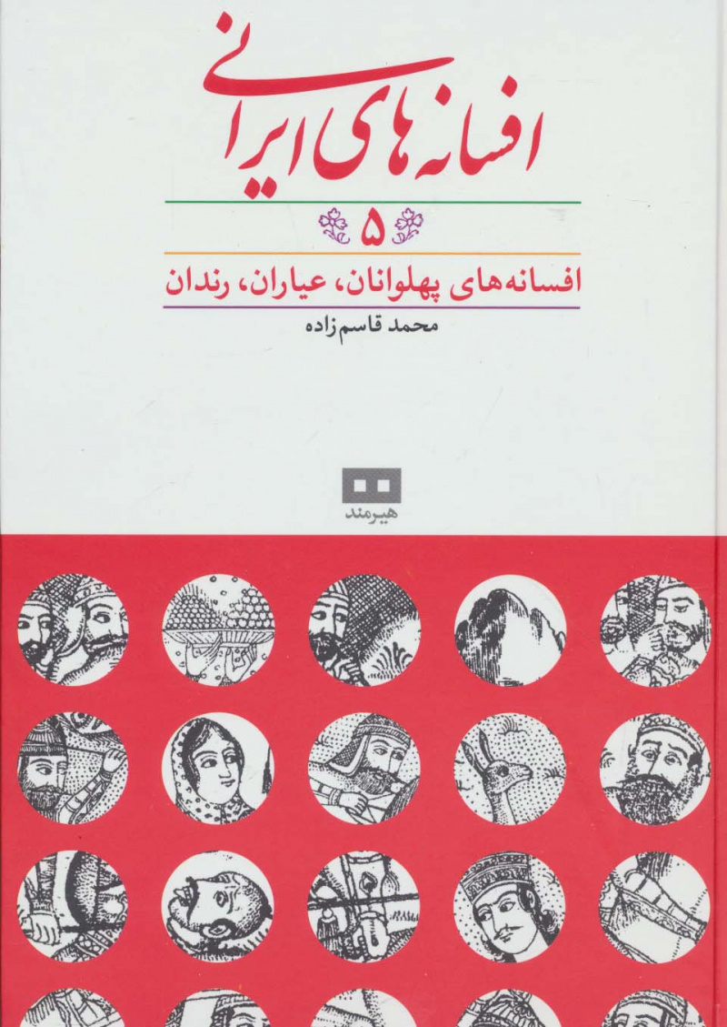 افسانه های ایرانی 5