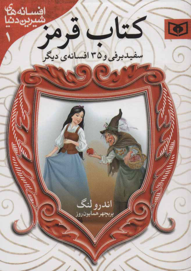 افسانه های شیرین دنیا 1 / کتاب قرمز