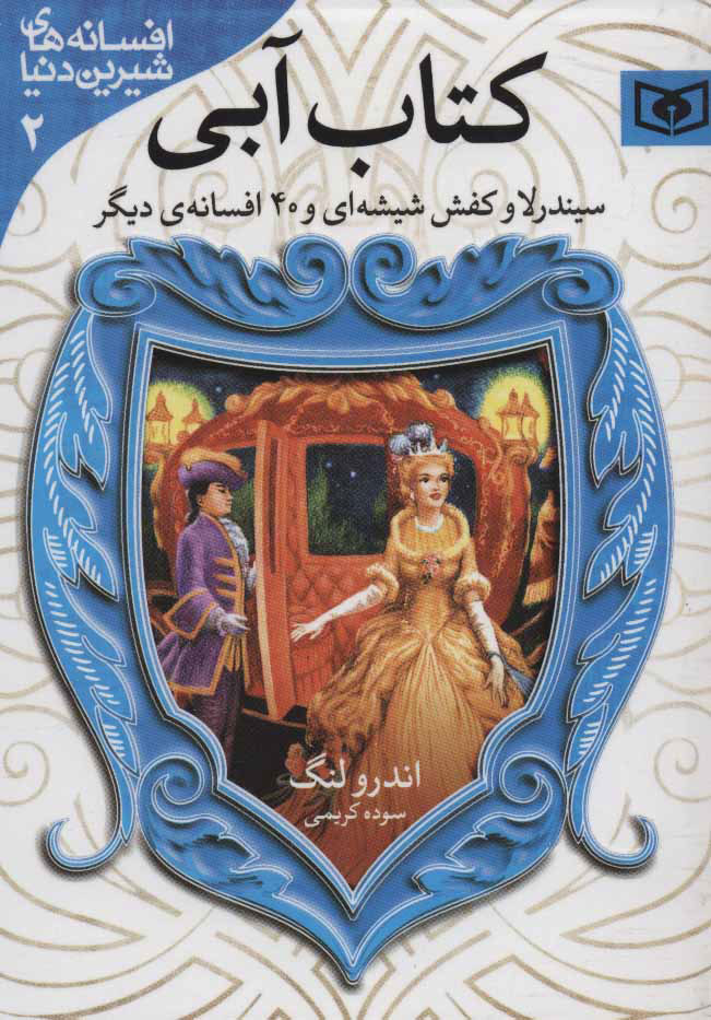 افسانه های شیرین دنیا 2 / کتاب آبی