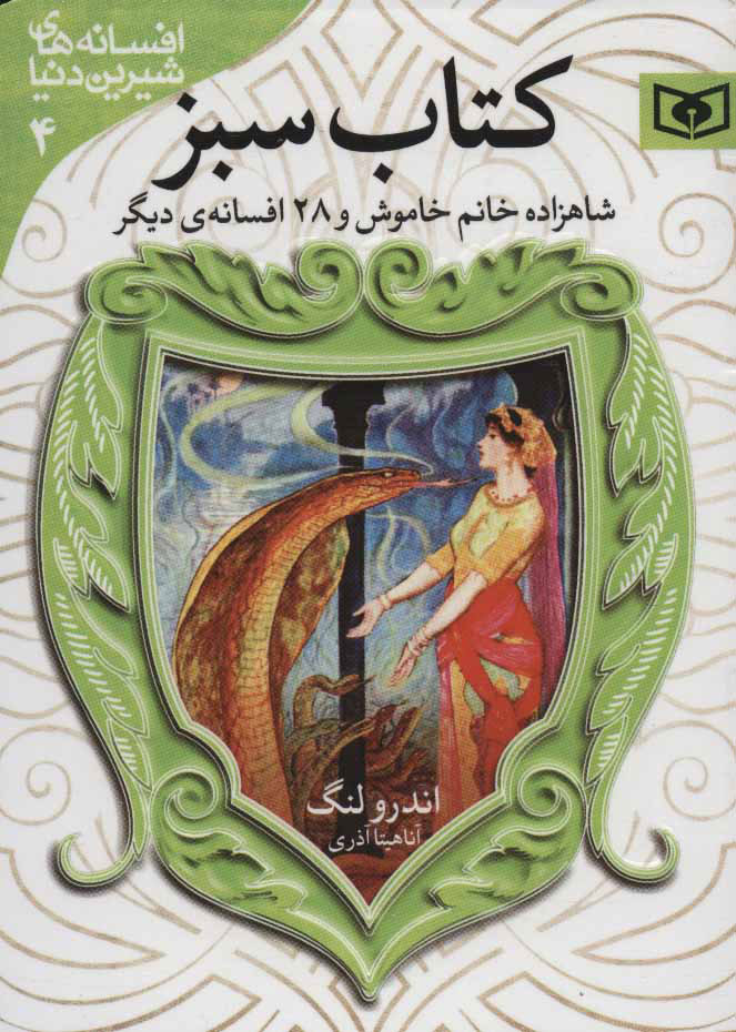 افسانه های شیرین دنیا 4 /کتاب سبز