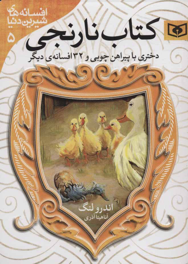 افسانه های شیرین دنیا 5 / کتاب نارنجی