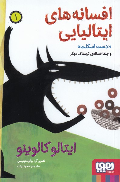 افسانه های ایتالیایی 1 / دست اسکلت